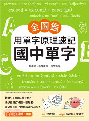 【全圖鑑】用單字原理速記國中單字：針對小6升國1搶先修，或想重新打好國中基礎者，完全提升自己的Word Power！(電子書)