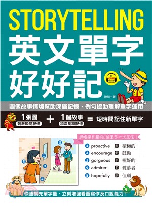 Storytelling 英文單字好好記：圖像故事情境幫助深層記憶、例句協助理解單字運用，快速擴充單字量、立刻增強看圖寫作及口說能力！(電子書)