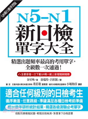 N5-N1新日檢單字大全：精選出題頻率最高的考用單字，全級數一次通過！(電子書)