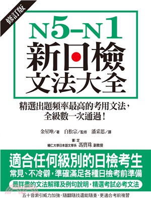 N5-N1新日檢文法大全：精選出題頻率最高的考用文法，全級數一次通過！(電子書)