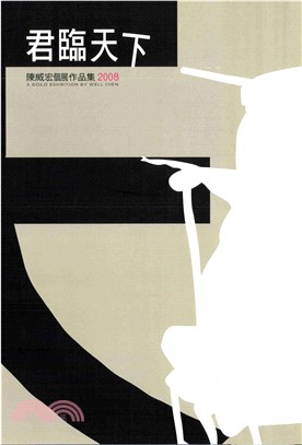 君臨天下：陳威宏個展作品集2008(電子書)