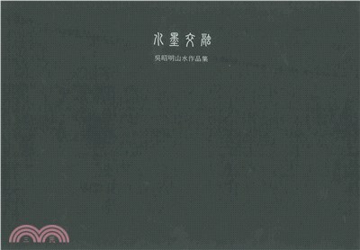 吳昭明山水作品集：水墨交融(電子書)