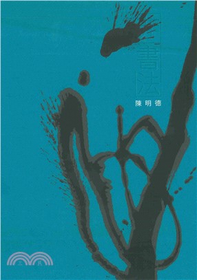 非書法3：陳明德創作集(電子書)