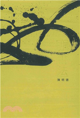 非書法2：陳明德創作集(電子書)