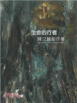 生命的行者：陳之麟創作集(電子書)