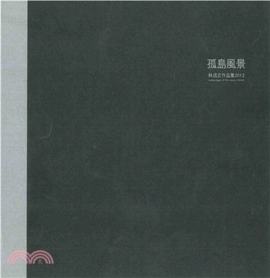 孤島風景：林鴻文作品集2012(電子書)