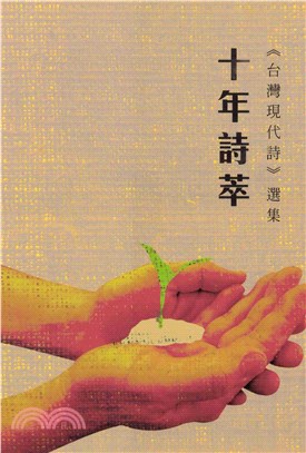 十年詩萃：《台灣現代詩》選集(電子書)