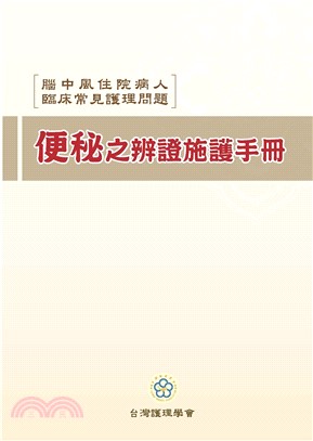 腦中風住院病人臨床常見護理問題：便秘之辯證施護手冊(電子書)