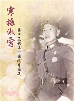寒梅傲雪：蔣中正領導中國抗日圖誌(電子書)