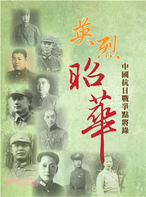 英烈昭華：中國抗日戰爭點將錄(電子書)