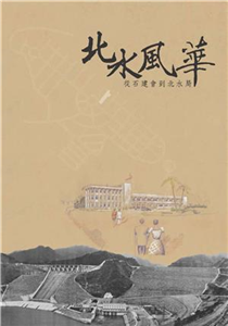 北水風華：從石建會到北水局(電子書)