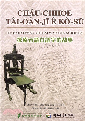 探索台語白話字的故事(電子書)