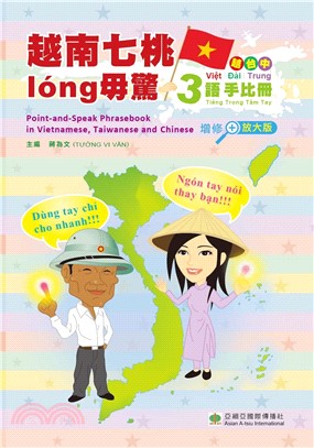 越南七桃long毋驚：越、台、中3語手比冊(電子書)