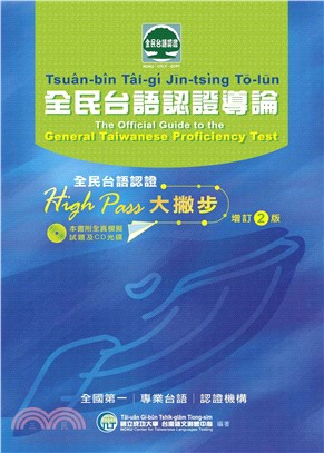 全民台語認證導論【有聲】(電子書)