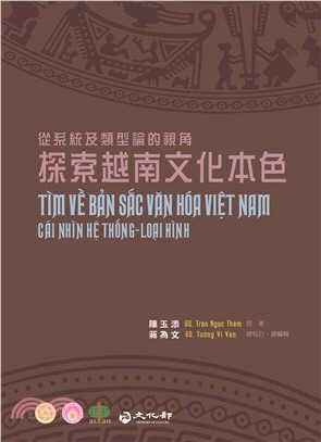 探索越南文化本色：從系統及類型論的視角(電子書)