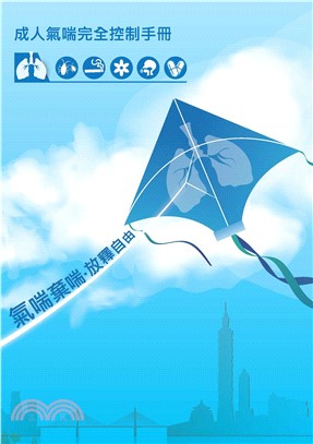 成人氣喘完全控制手冊(電子書)