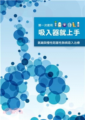 第一次使用吸入器就上手：氣喘與慢性阻塞性肺病吸入治療(電子書)