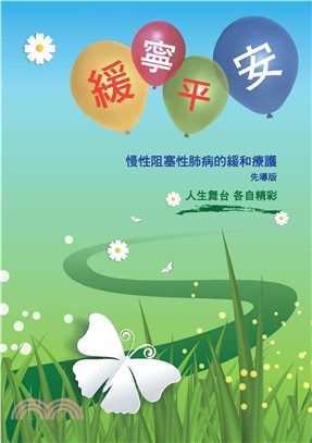 慢性阻塞性肺病的緩和療護手冊(電子書)