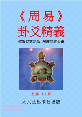 周易卦爻精義(電子書)