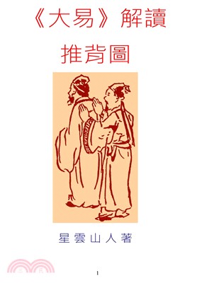 大易解讀推背圖(電子書)