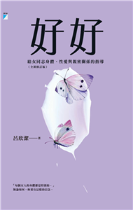 好好：給女同志身體、性愛與親密關係的指導(電子書)