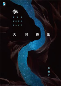 天河撩亂(電子書)