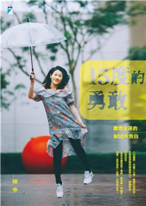 15度的勇敢：塵燃女孩的900天告白(電子書)