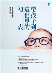 帶孩子到這世界的初衷：李佳燕醫師的親子門診(電子書)