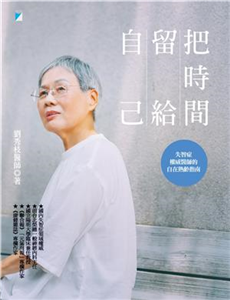 把時間留給自己：失智症權威醫師的自在熟齡指南(電子書)