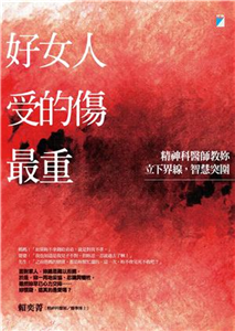 好女人受的傷最重：精神科醫師教妳立下界線，智慧突圍(電子書)