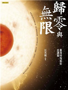 歸零與無限：臺灣特殊藝術金講義（增訂新版）(電子書)