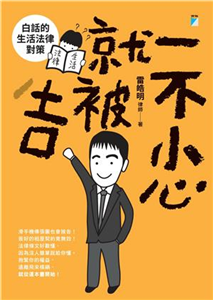 一不小心就被吉：白話的生活法律對策(電子書)