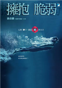 擁抱脆弱：心的缺口，就是愛的入口(電子書)