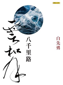 八千里路雲和月(電子書)