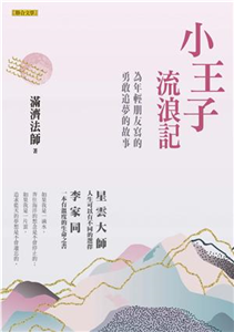 小王子流浪記：為年輕朋友寫的勇敢追夢的故事(電子書)