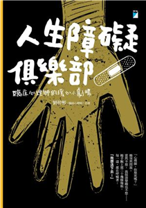 人生障礙俱樂部：臨床心理師的暖心小劇場(電子書)