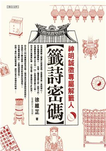 籤詩密碼：神明誠徵專屬解籤人(電子書)