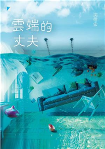 雲端的丈夫(電子書)