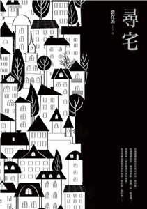 尋宅(電子書)