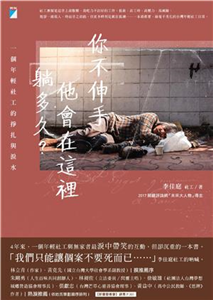 你不伸手，他會在這裡躺多久？：一個年輕社工的掙扎與淚水(電子書)