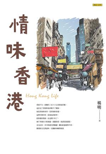 情味香港(電子書)