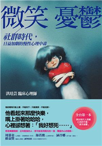 微笑憂鬱：社群時代，日益加劇的慢性心理中毒(電子書)