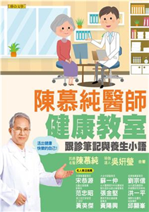 陳慕純醫師健康教室：跟診筆記與養生小語(電子書)