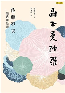 晶子曼陀羅：佐藤春夫經典作品選(電子書)