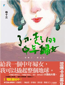 了不起的中年婦女(電子書)