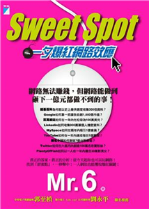 Sweet Spot：一夕爆紅網路效應(電子書)