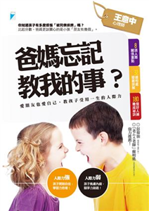 爸媽忘記教我的事？：愛朋友也愛自己，教孩子受用一生的人際力(電子書)
