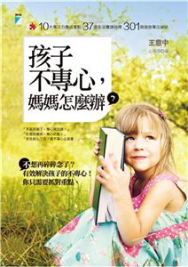 孩子不專心，媽媽怎麼辦？(電子書)