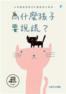 為什麼孩子要說謊？：心理師親授的210個誠實力指南(電子書)