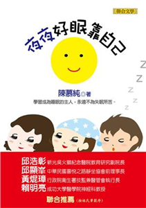 夜夜好眠靠自己(電子書)